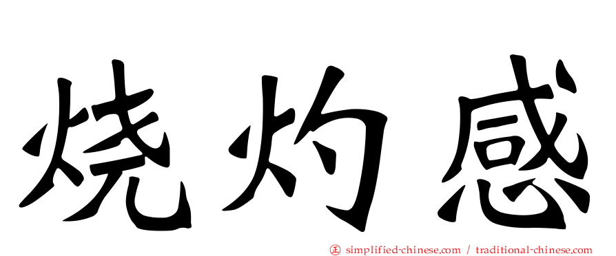 烧灼感