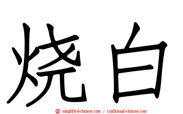 烧白