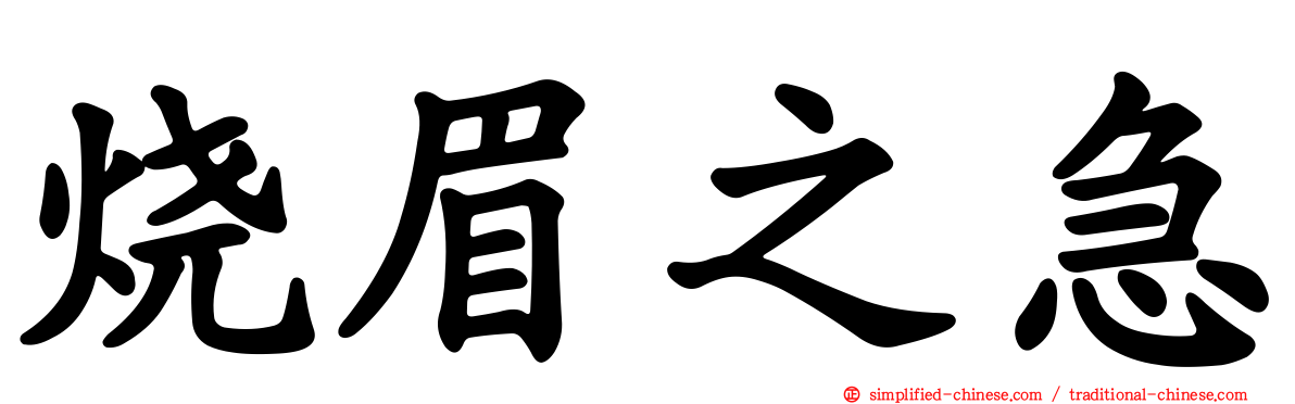 烧眉之急
