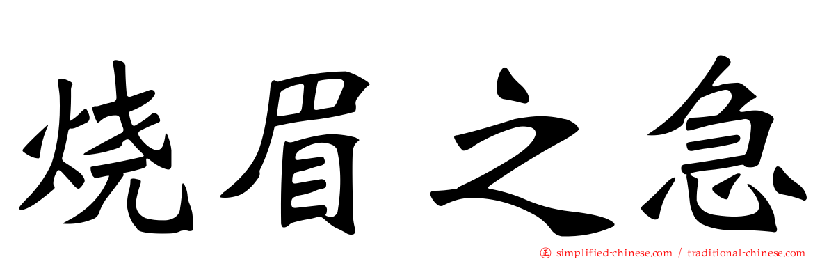 烧眉之急