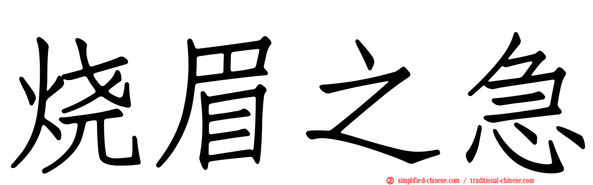 烧眉之急