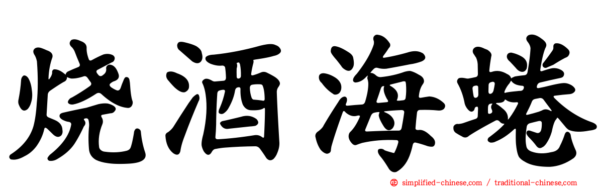 烧酒海蜷