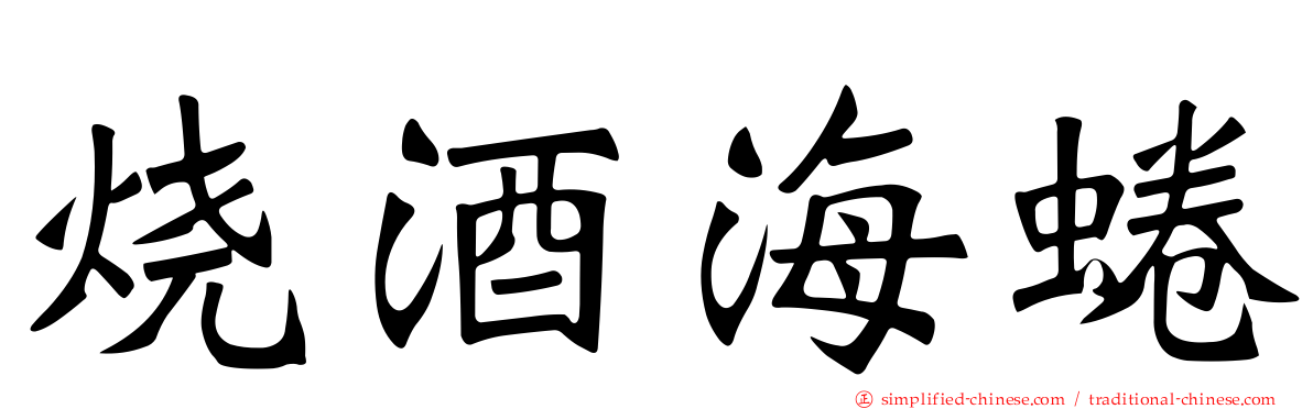 烧酒海蜷