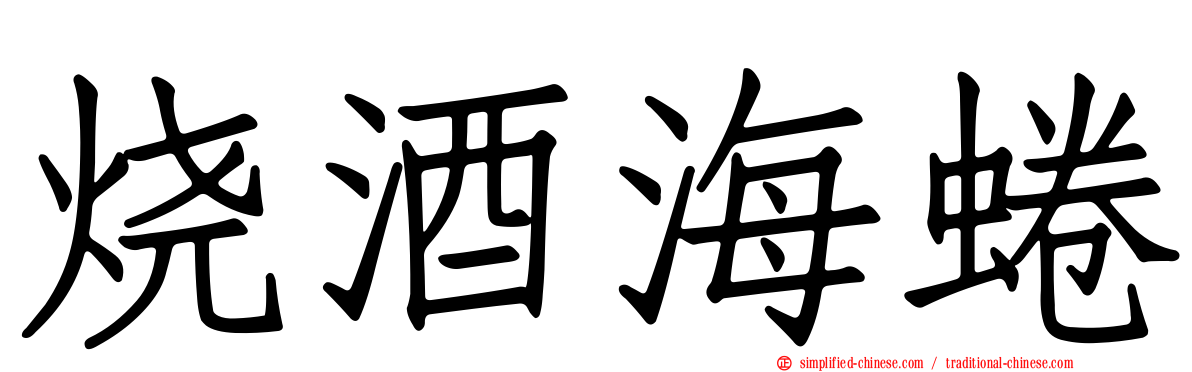 烧酒海蜷