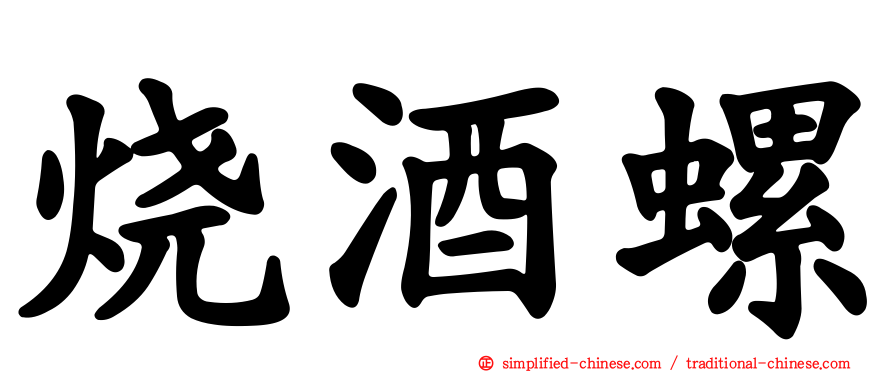 烧酒螺