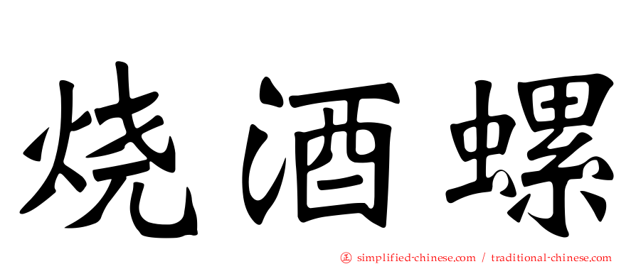 烧酒螺