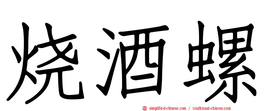 烧酒螺