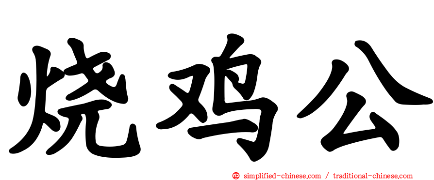 烧鸡公