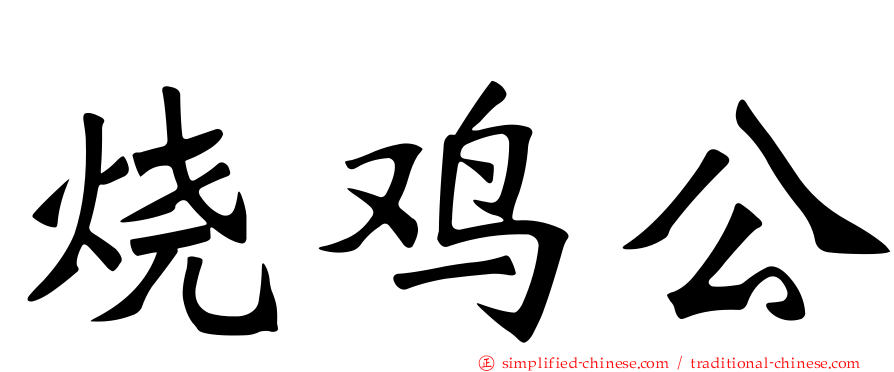 烧鸡公