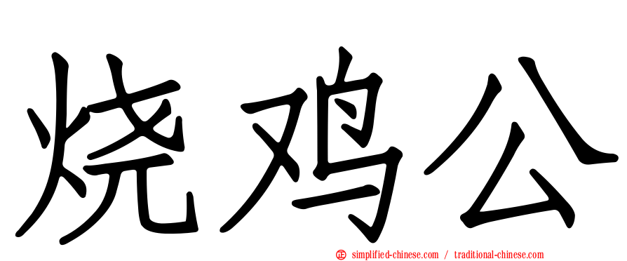烧鸡公