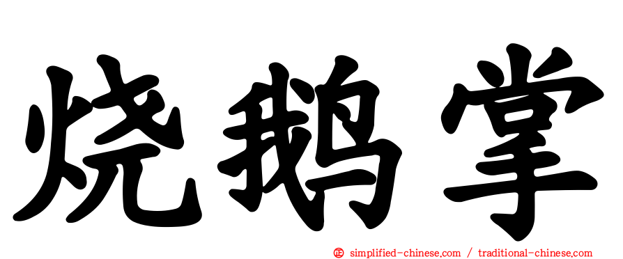 烧鹅掌