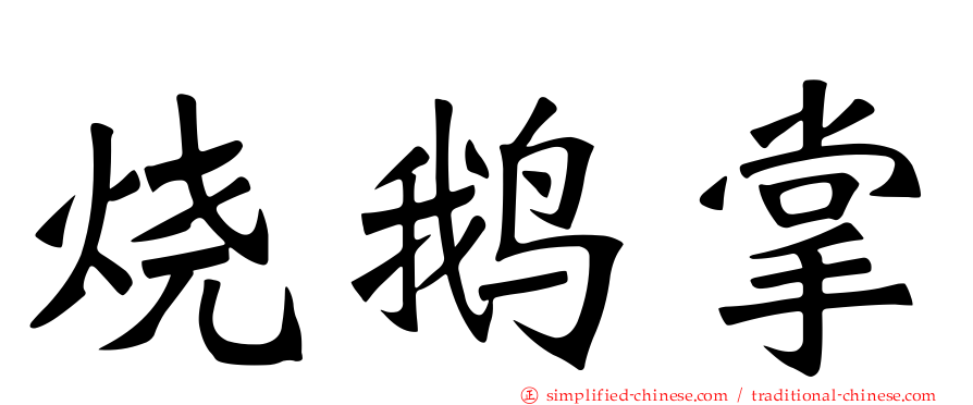 烧鹅掌