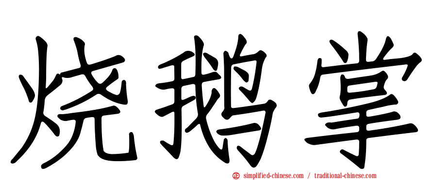 烧鹅掌