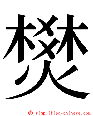 燓 ming font