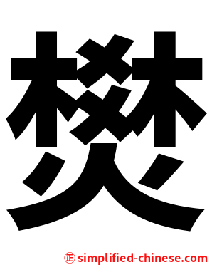 燓