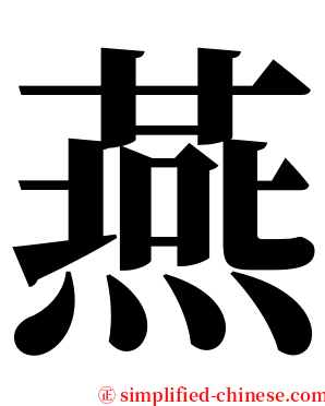 燕 serif font