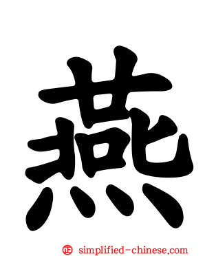 燕