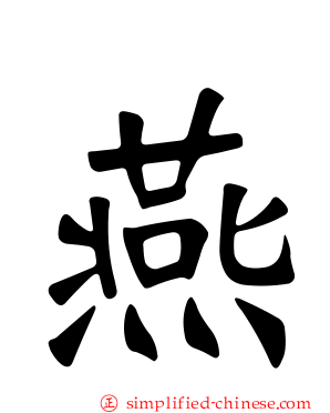 燕