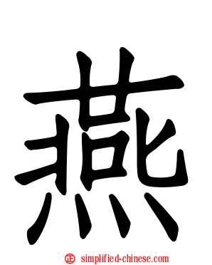 燕