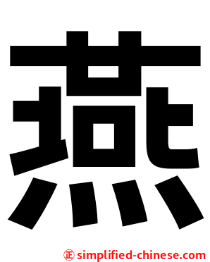 燕