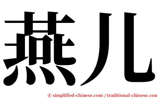 燕儿 serif font