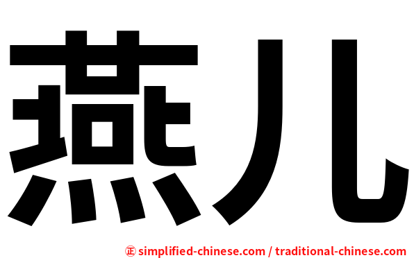 燕儿