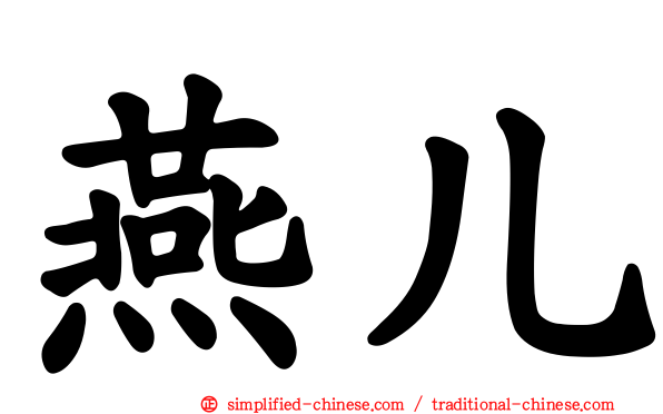 燕儿