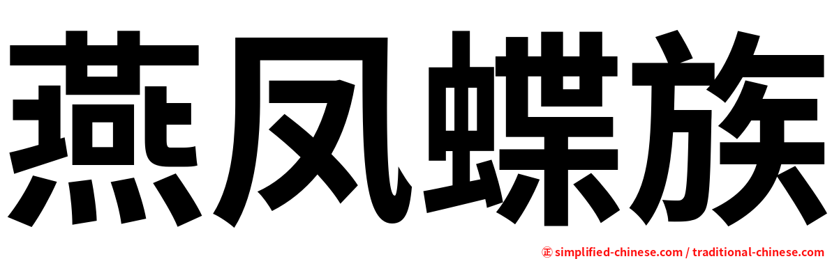 燕凤蝶族