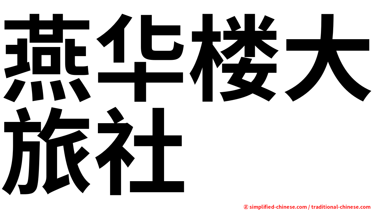 燕华楼大旅社