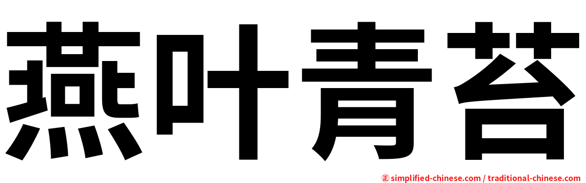 燕叶青苔