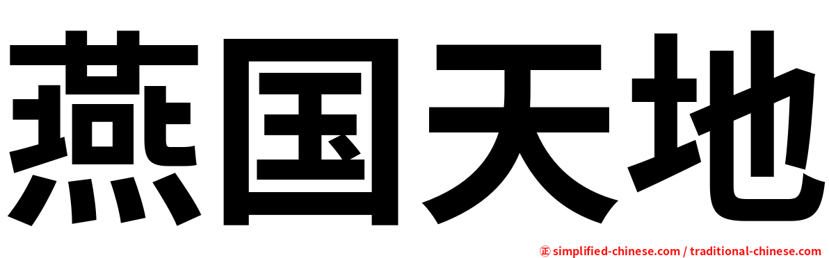 燕国天地