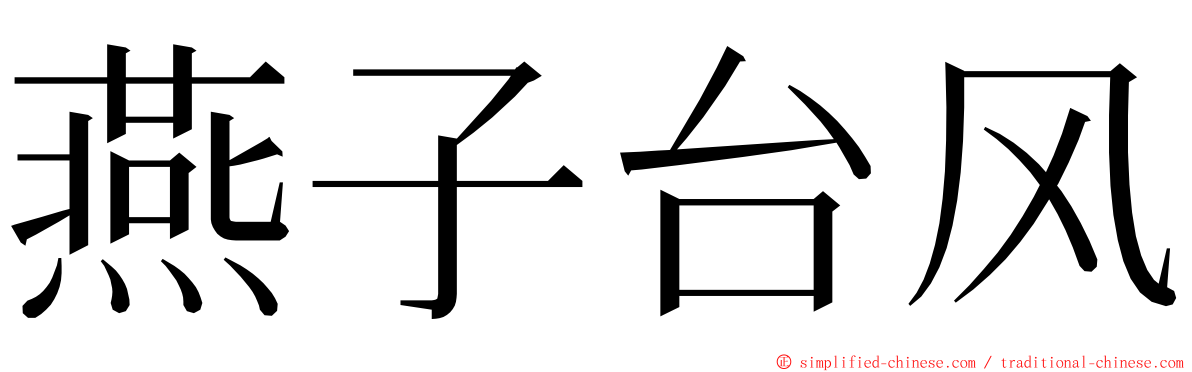 燕子台风 ming font