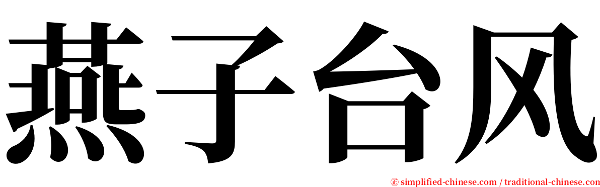 燕子台风 serif font