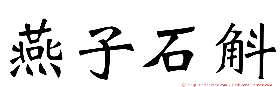 燕子石斛
