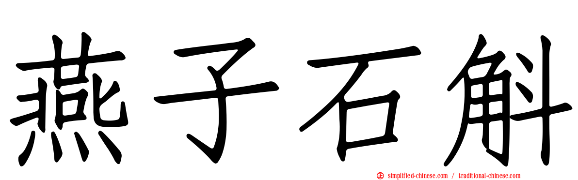 燕子石斛