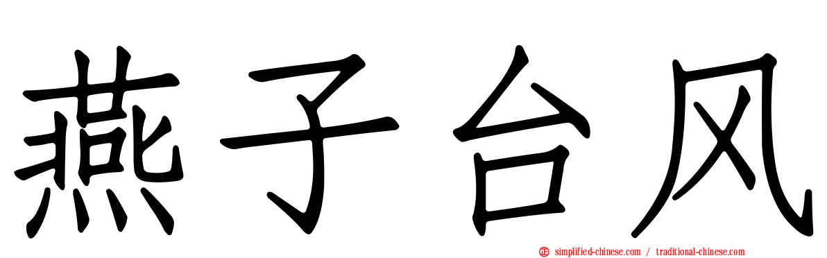 燕子台风