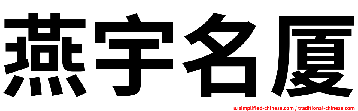 燕宇名厦