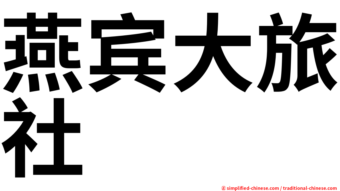 燕宾大旅社