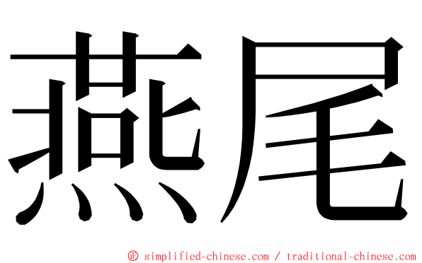 燕尾 ming font