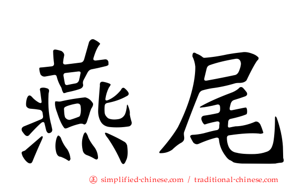 燕尾