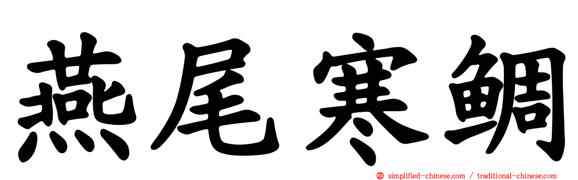 燕尾寒鲷