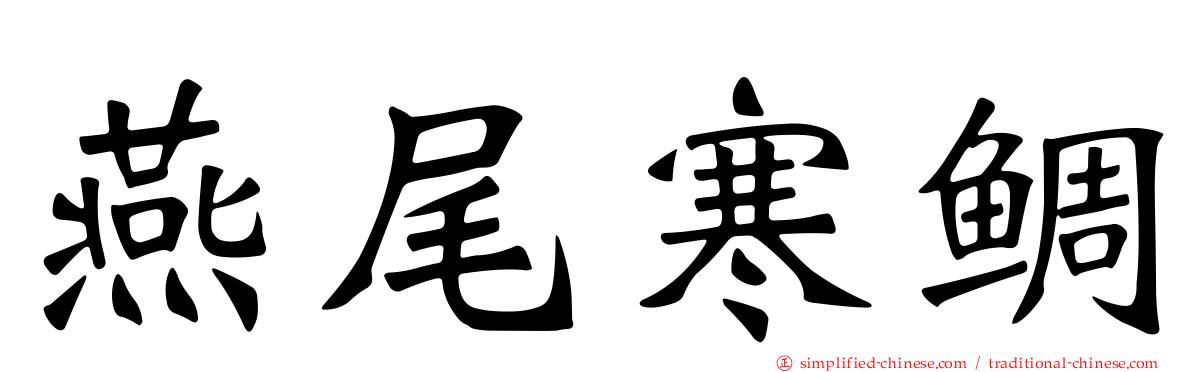 燕尾寒鲷