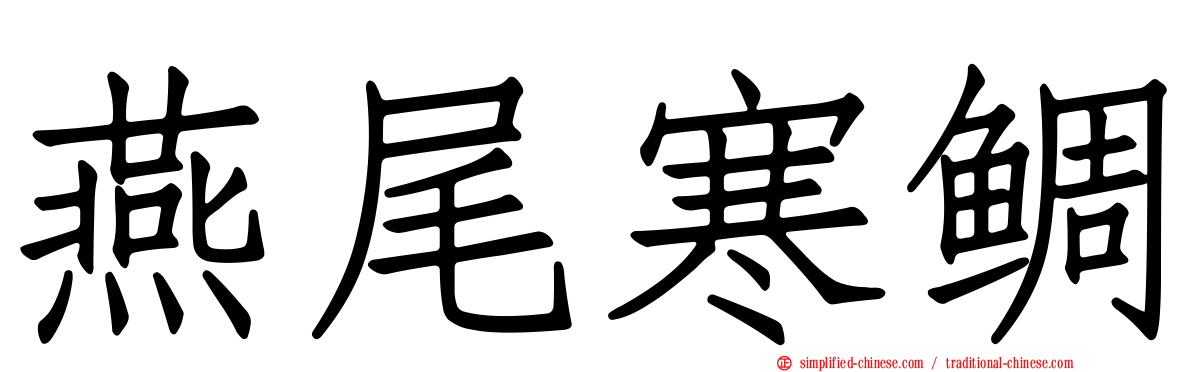 燕尾寒鲷