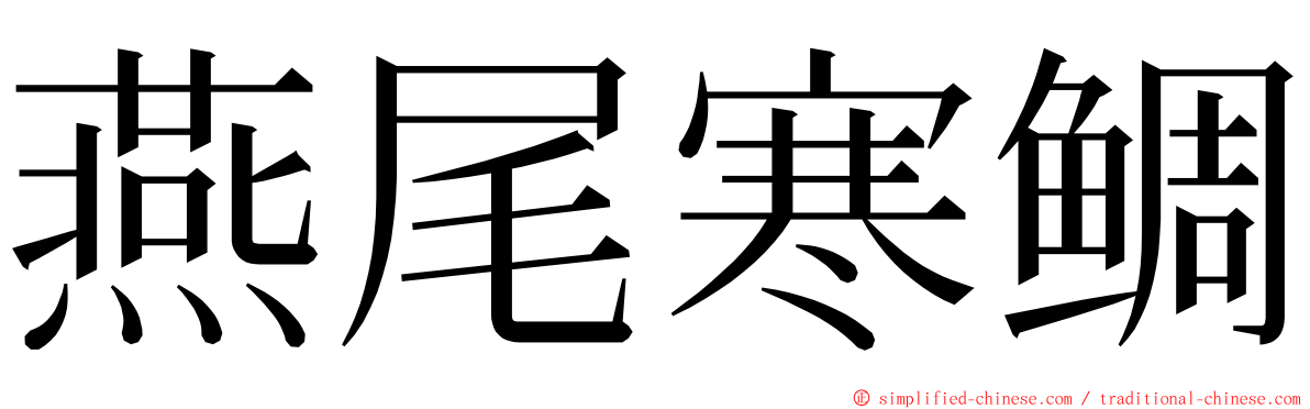 燕尾寒鲷 ming font