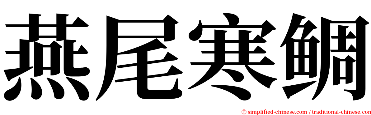 燕尾寒鲷 serif font