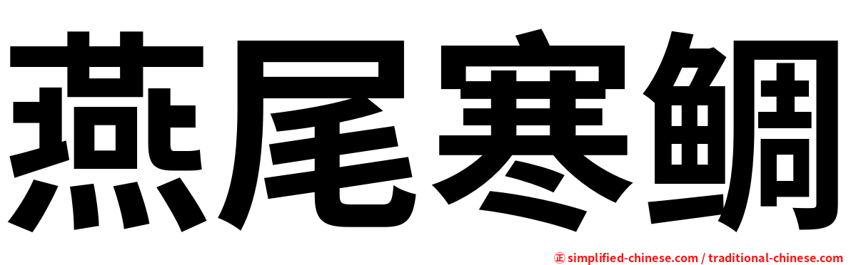 燕尾寒鲷