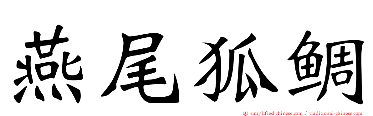 燕尾狐鲷