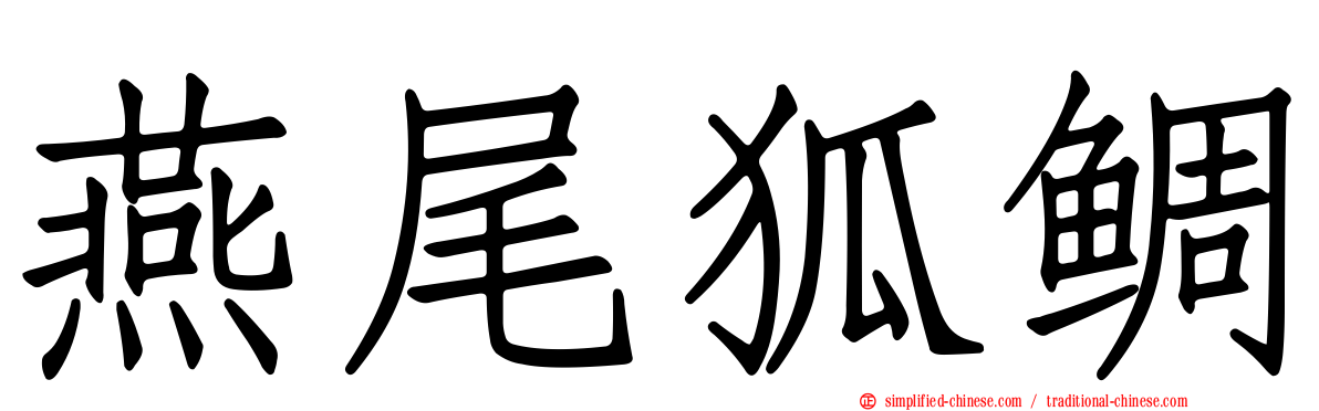 燕尾狐鲷