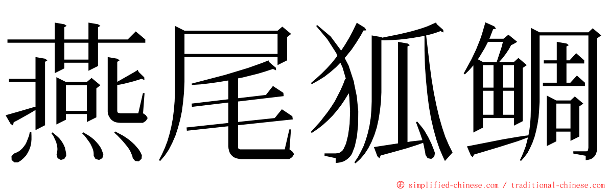 燕尾狐鲷 ming font