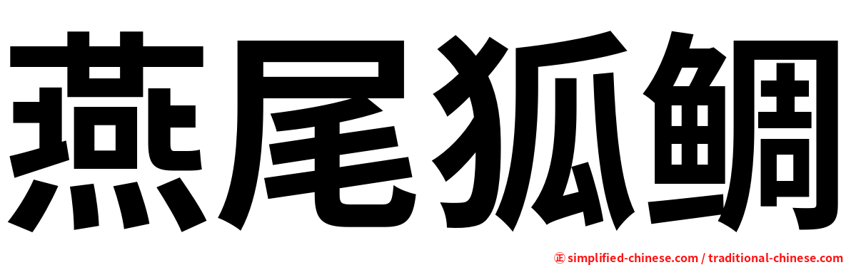 燕尾狐鲷